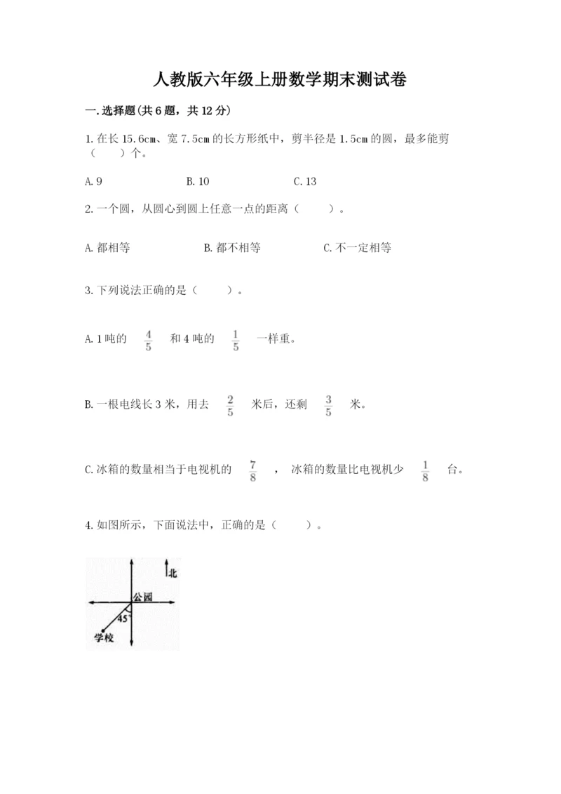 人教版六年级上册数学期末测试卷及答案【典优】.docx