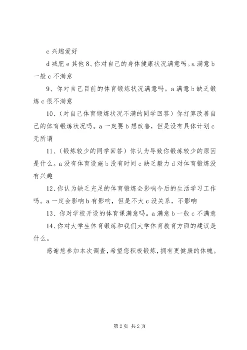 体育锻炼调查问卷 (2).docx