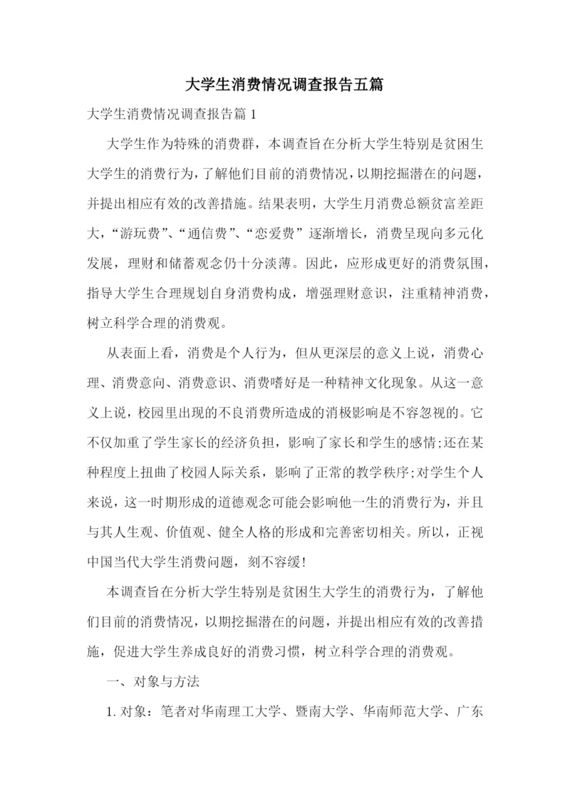 大学生消费情况调查报告五篇.docx