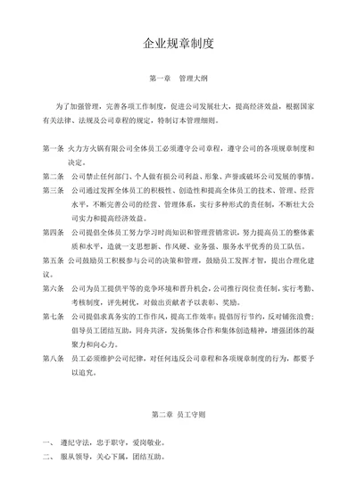 企业规章制度范文