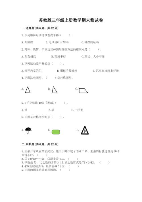 苏教版三年级上册数学期末测试卷精品【精选题】.docx