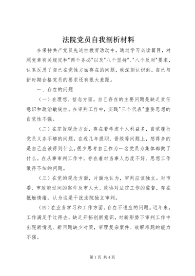 法院党员自我剖析材料 (2).docx