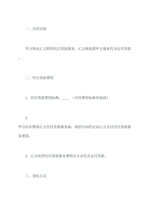 代付货款款协议模板