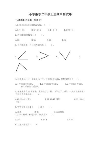 小学数学二年级上册期中测试卷附答案（培优）.docx