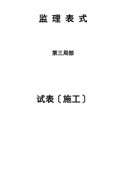 试表(施工)0.docx