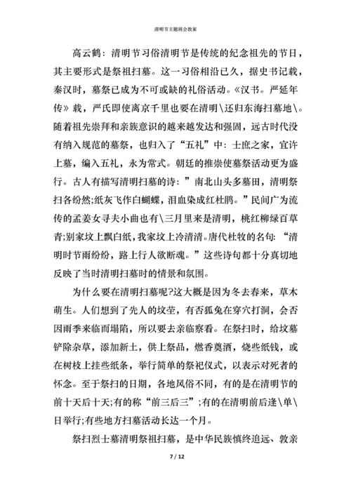 清明节主题班会教案.docx