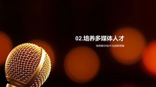 媒体人才的未来塑造