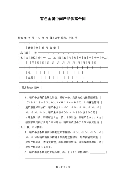 有色金属中间产品供需合同.docx