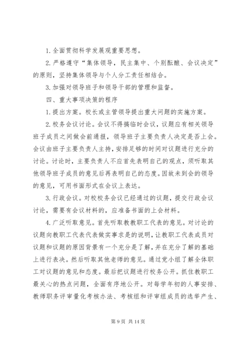 学校议事决策制度.docx