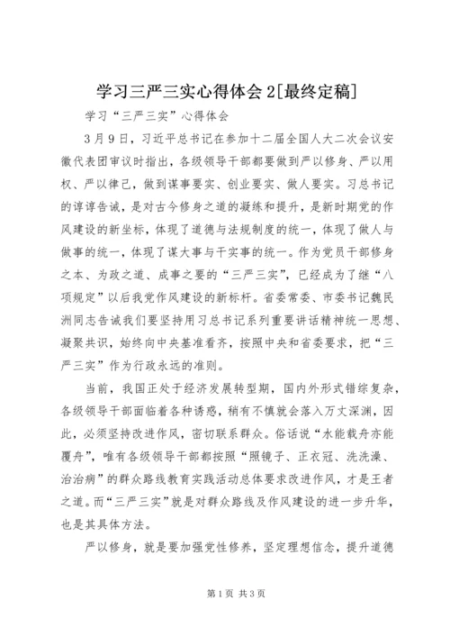 学习三严三实心得体会2[最终定稿] (2).docx