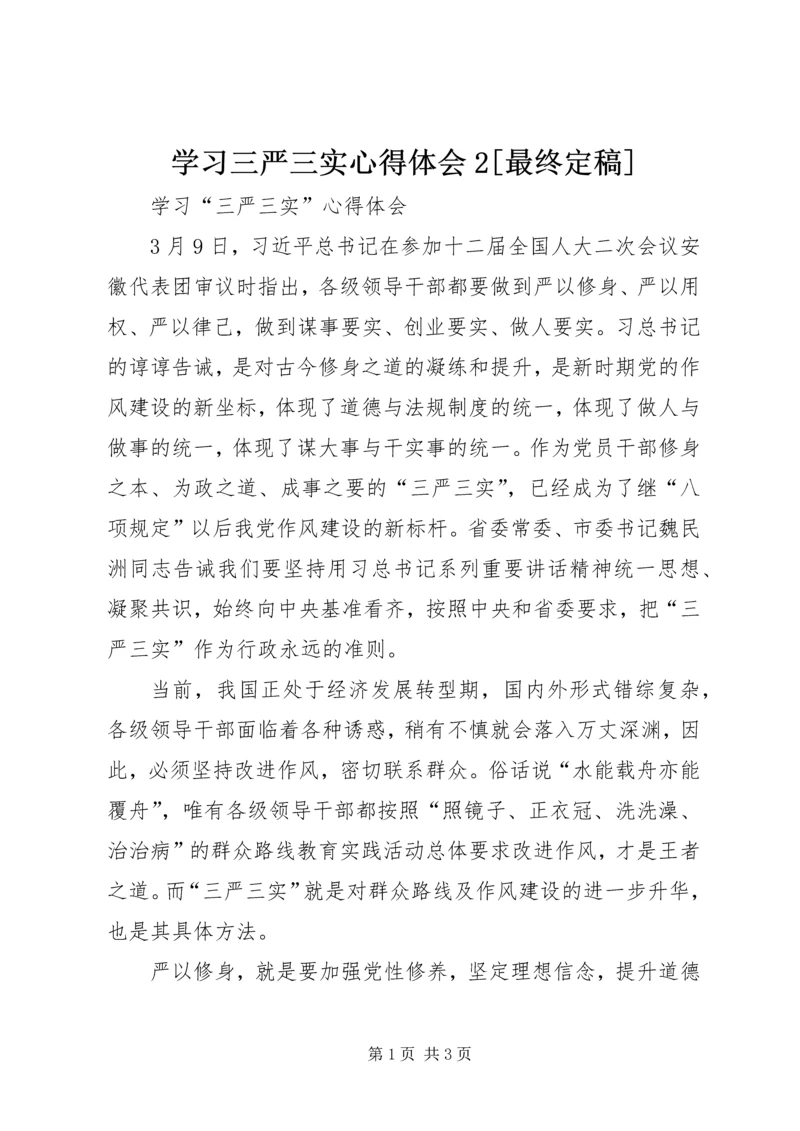 学习三严三实心得体会2[最终定稿] (2).docx