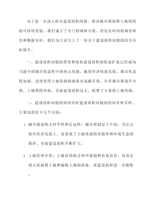 建设面积问题分析总结汇报