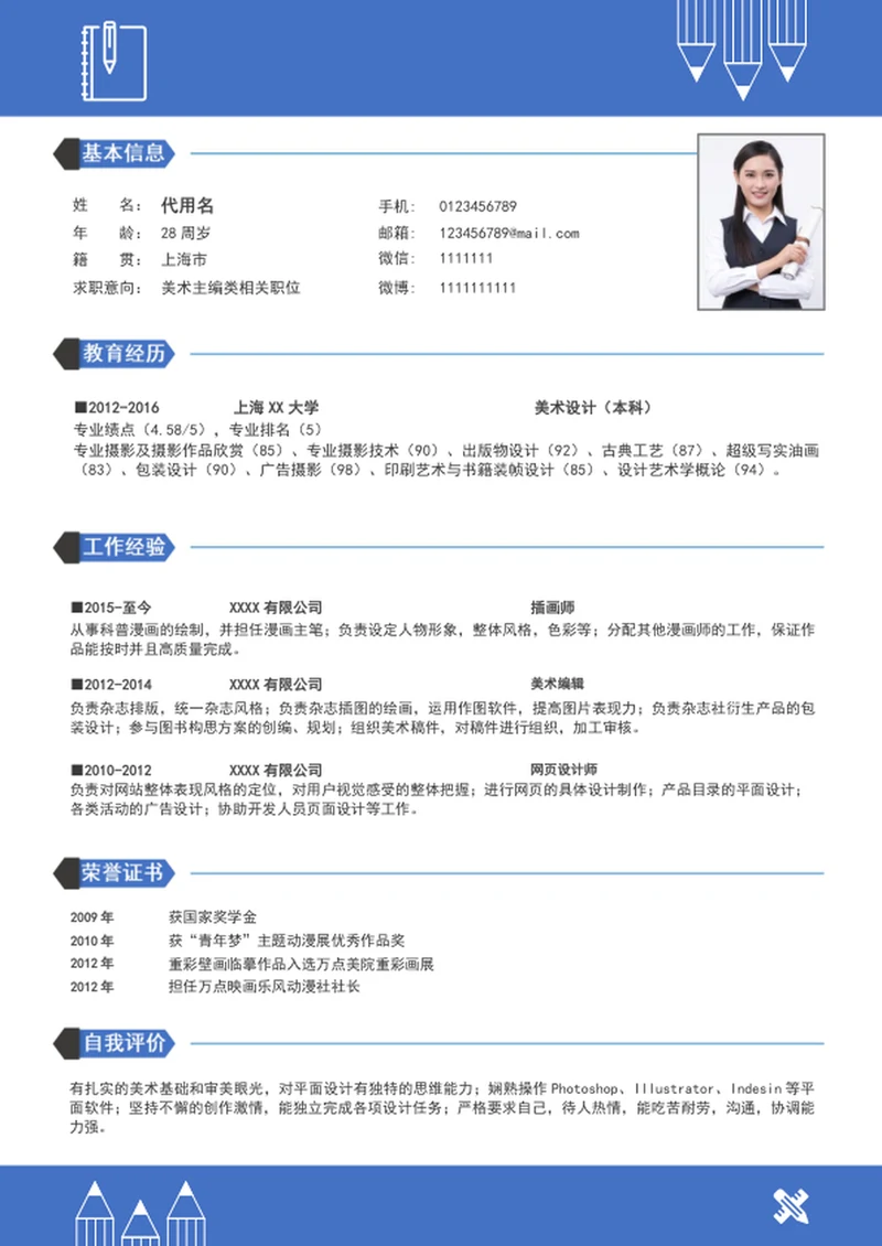 大气美术主编个人简历模板word简历介绍