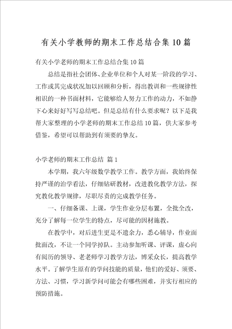 有关小学教师的期末工作总结合集10篇