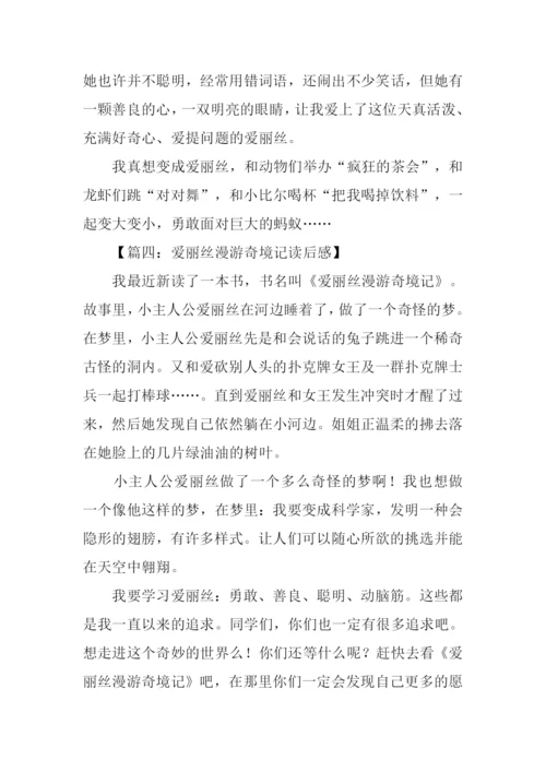 爱丽丝漫游奇境记读后感300字.docx