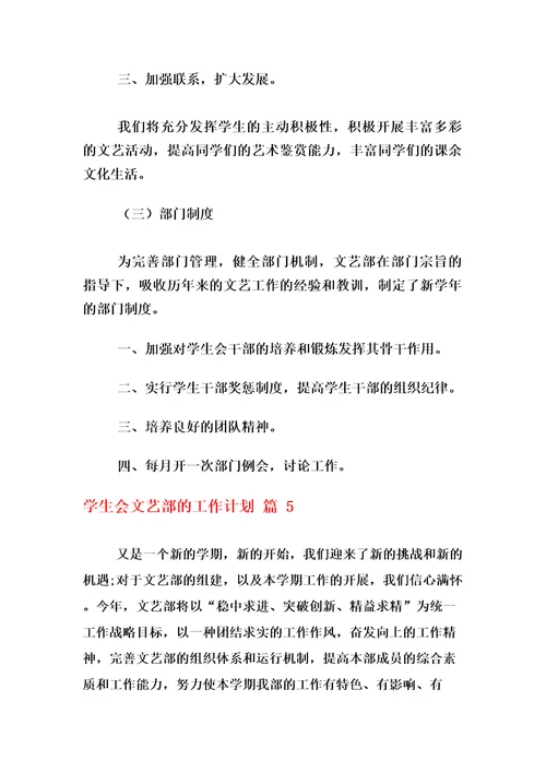 学生会文艺部的工作计划(通用10篇)