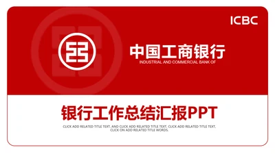 中国工商银行工行工作总结汇报PPT模板