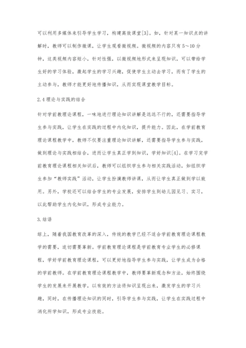 关于学前教育理论课程教学改革的思考与实践.docx