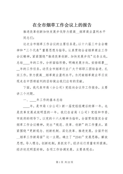 在全市烟草工作会议上的报告 (3).docx