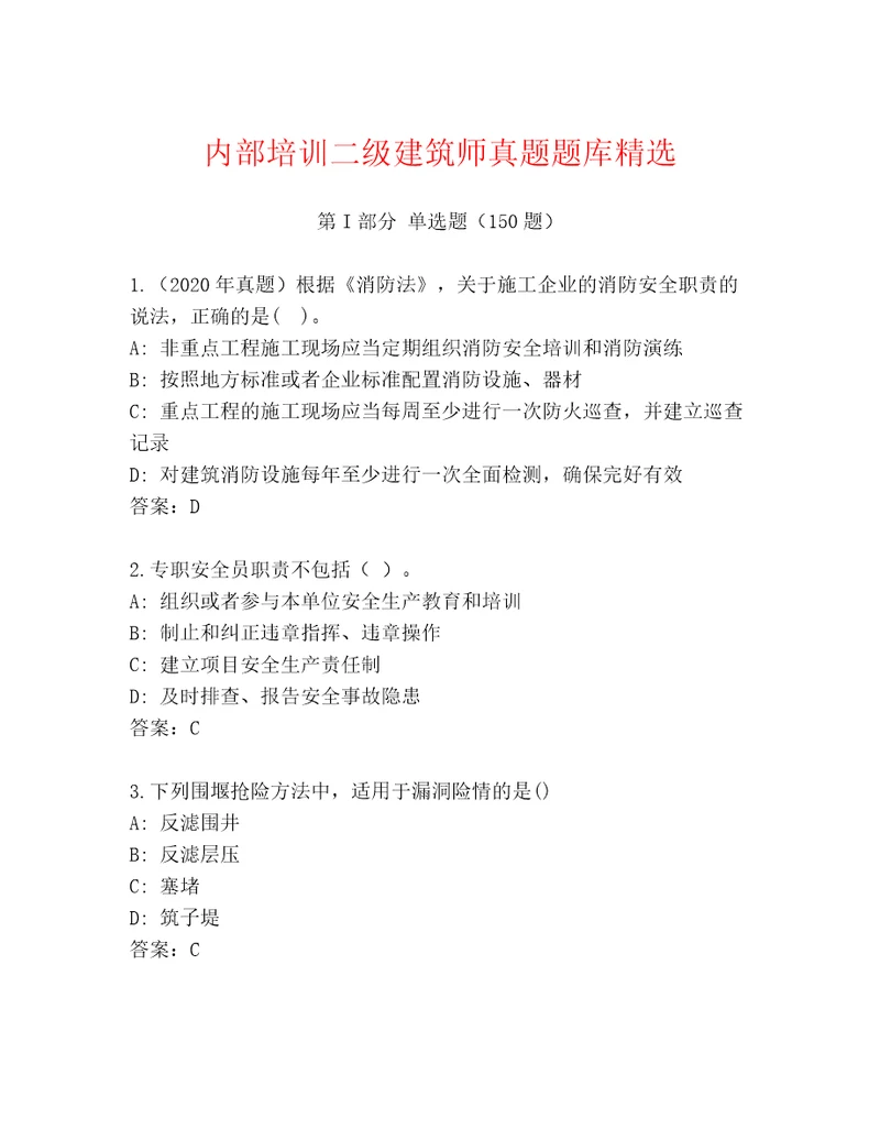 内部培训二级建筑师真题题库精选