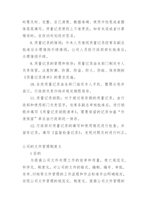 公司的文件管理制度.docx