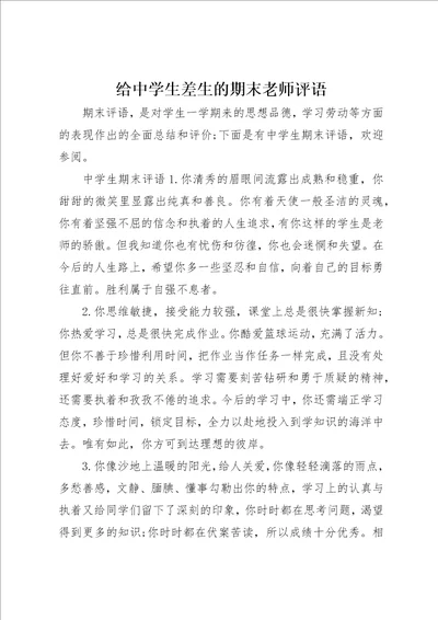 给中学生差生的期末老师评语