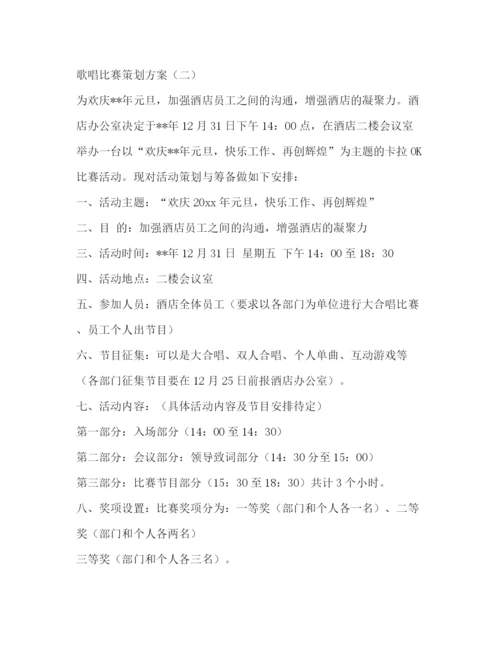 精编之歌唱比赛策划方案.docx