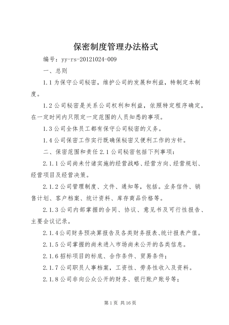 保密制度管理办法格式.docx