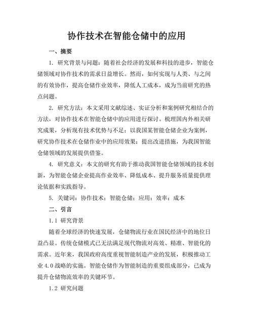 机器人协作技术在智能仓储中的应用
