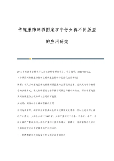 传统服饰刺绣图案在牛仔女裤不同版型的应用研究.docx