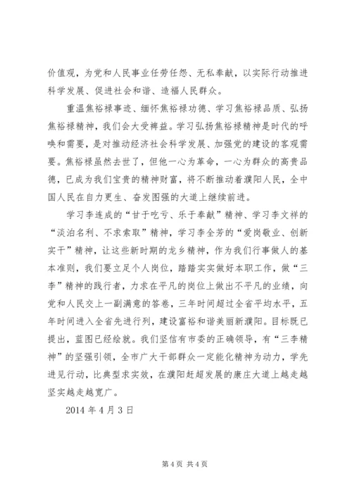 学习焦裕禄三李精神心得体会.docx