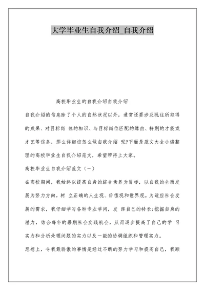 大学毕业生自我介绍 自我介绍