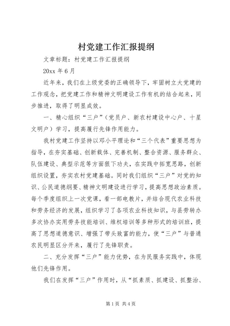 村党建工作汇报提纲 (2).docx