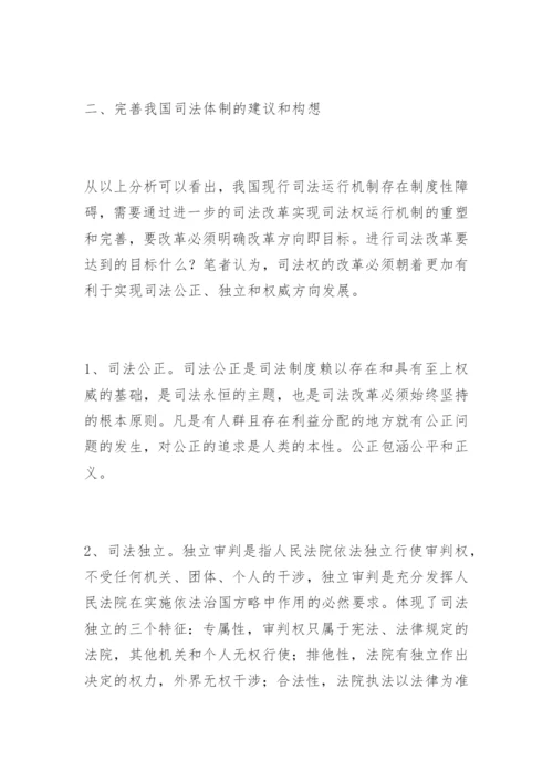 论我国司法体制的完善韩宁法律论文网.docx