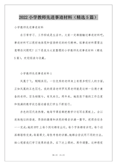 2022小学教师先进事迹材料（精选5篇）.docx