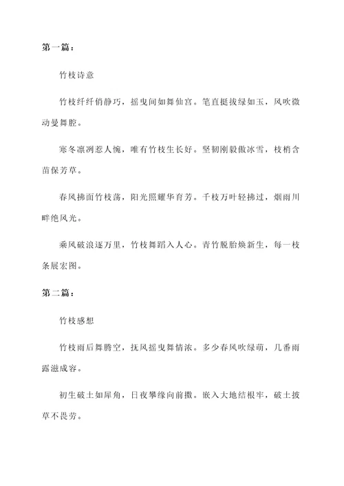 竹枝的诗意和感想
