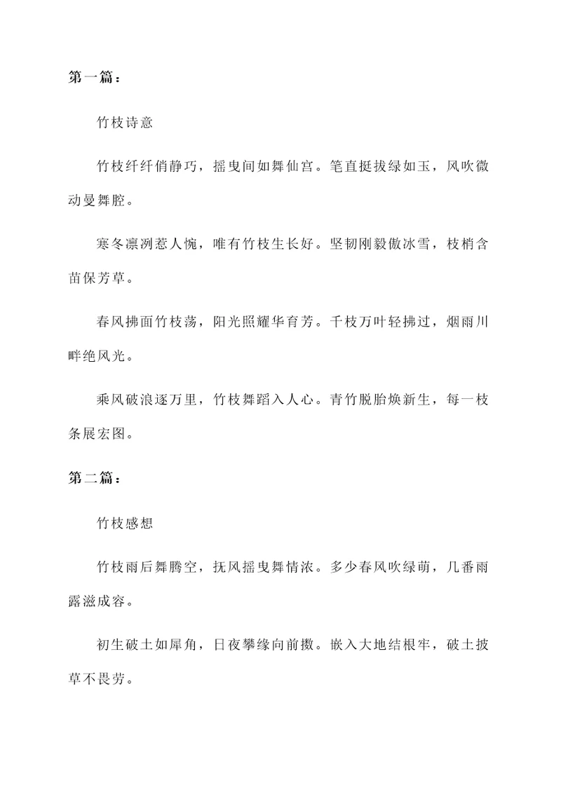 竹枝的诗意和感想