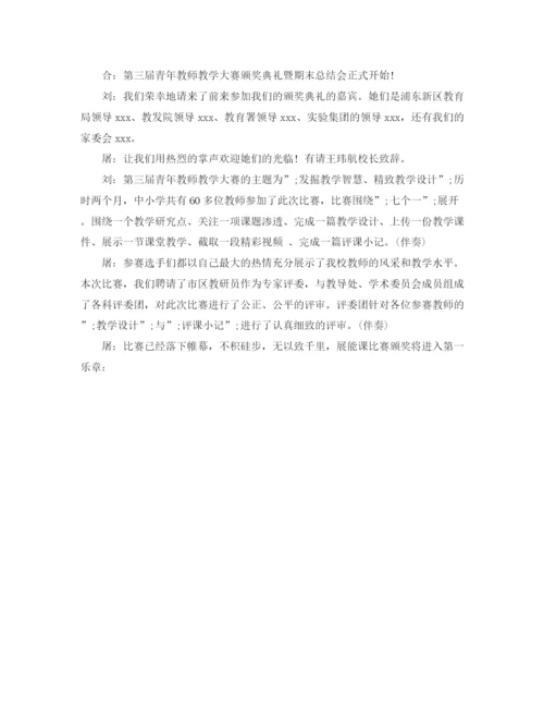 精编之颁奖仪式主持人开场白范文.docx