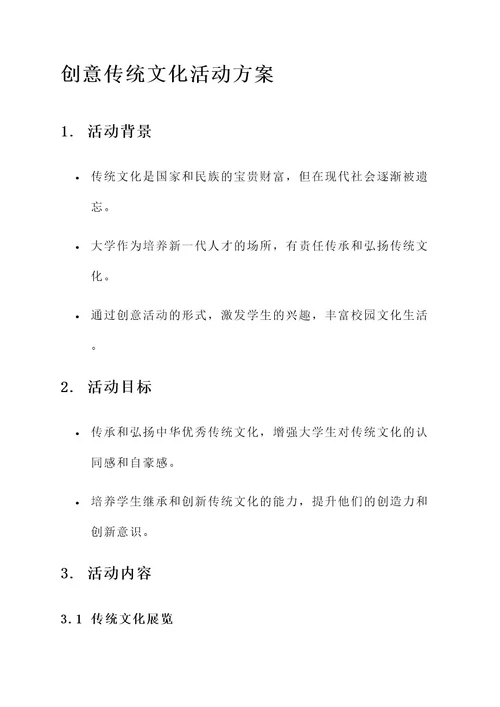 大学创意传统文化活动方案