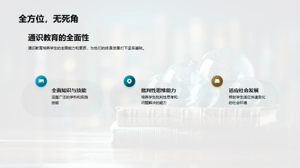 通识教育全方位解析