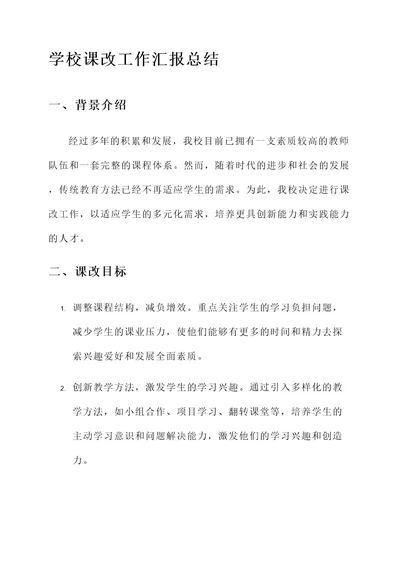 学校课改工作汇报总结