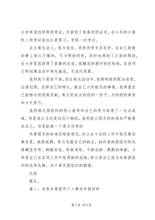 优秀共青团员事迹材料 (9).docx