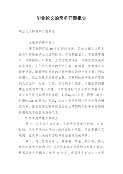 毕业论文的简单开题报告.docx