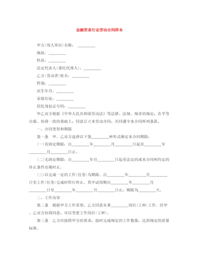 2023年金融贸易行业劳动合同样本2.docx