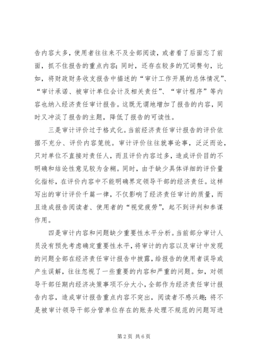 如何提高经济责任审计报告可读性研究.docx