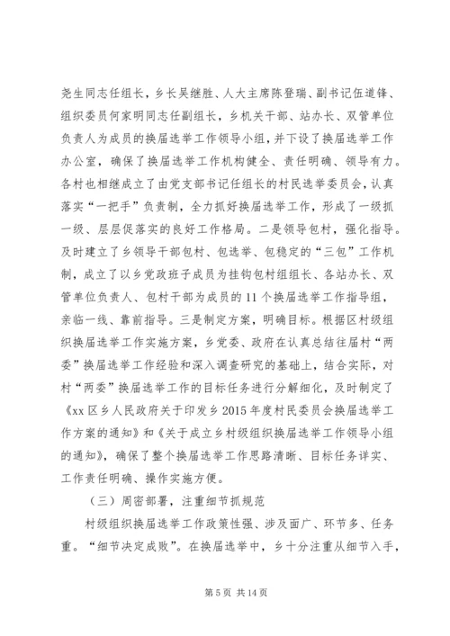 乡镇年度村级组织换届选举工作总结.docx