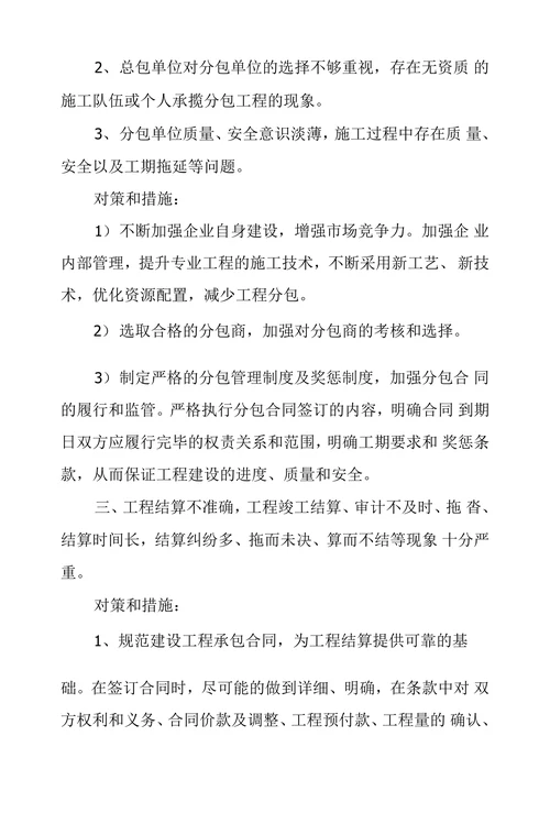 国有企业建筑工程领域存在突出问题及对策