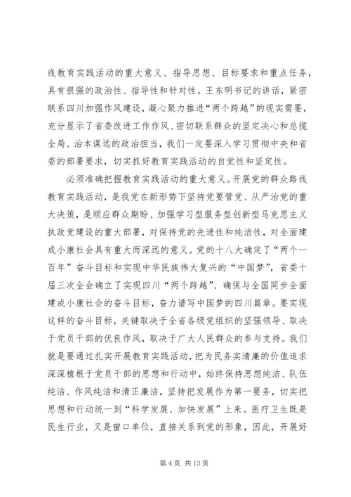 卫生局党的群众路线教育实践活动工作会议上的讲话.docx