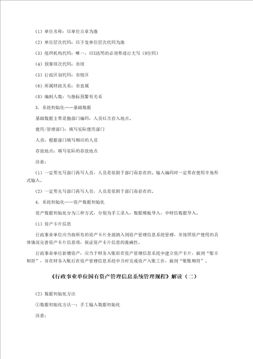 行政事业单位国有资产管理信息系统管理规程解读