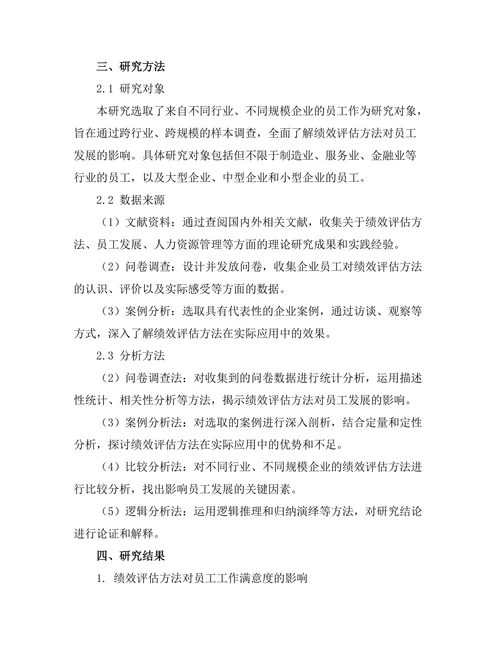 绩效评估方法对员工发展的影响
